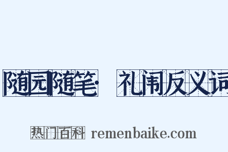 随园随笔·礼闱反义词是什么意思的图片